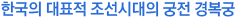 한국의 대표적 조선시대의 궁전 경복궁