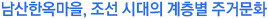 남산한옥마을, 조선 시대의 계층별 주거문화